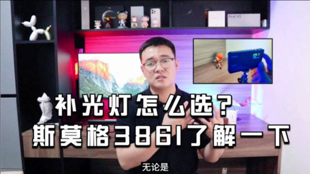 补光灯怎么选?斯莫格3861了解一下,别看它小,却能量十足!