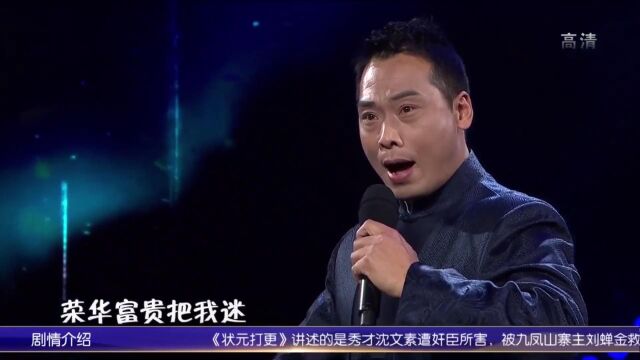 上党梆子《状元打更》 张俊峰