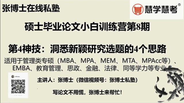 张博士讲硕士论文小白训练营4洞悉新颖研究选题的4个思路01