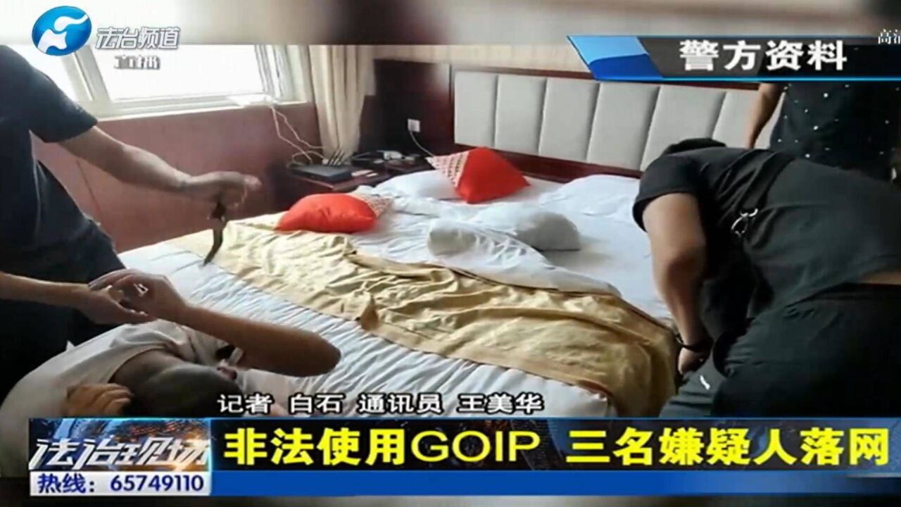 境外诈骗小花招,“GOIP”远程连线,听说过吗?