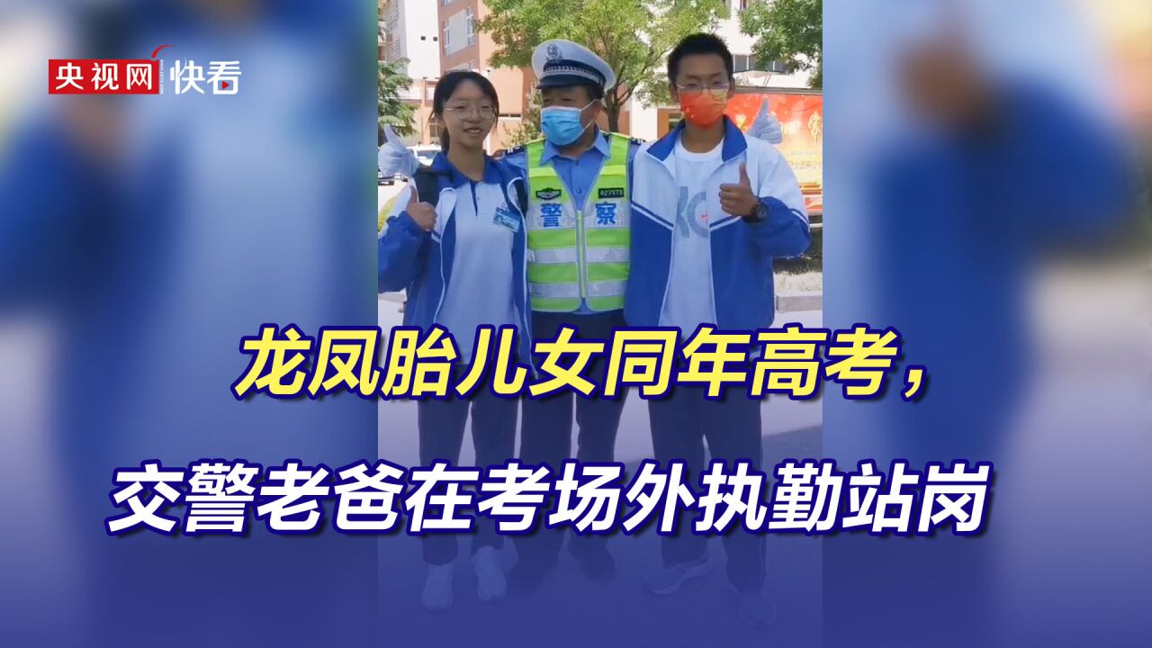 交警爸爸罕见接娃 因恰巧在龙凤胎儿女的考场执勤