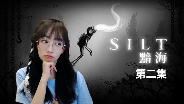 深海恐惧解谜【黯海SILT】实况通关第2集 巨大怪兽