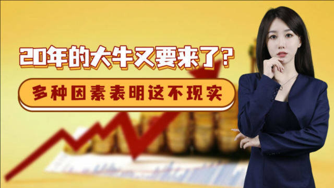 20年的大牛又要来了?多种因素表明这不现实