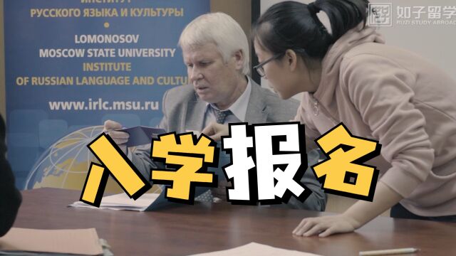 俄罗斯留学|莫斯科大学入学报名场景 