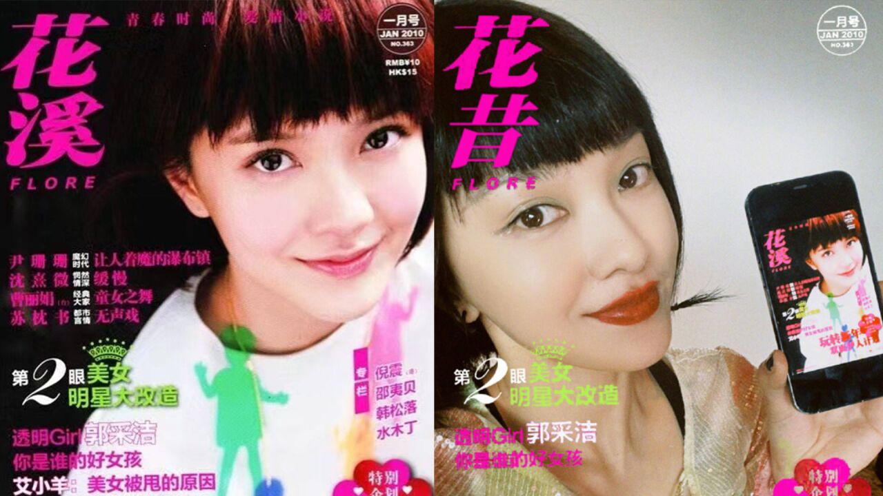 郭采洁复刻13年前杂志封面,再现甜美元气少女,美貌只增不减