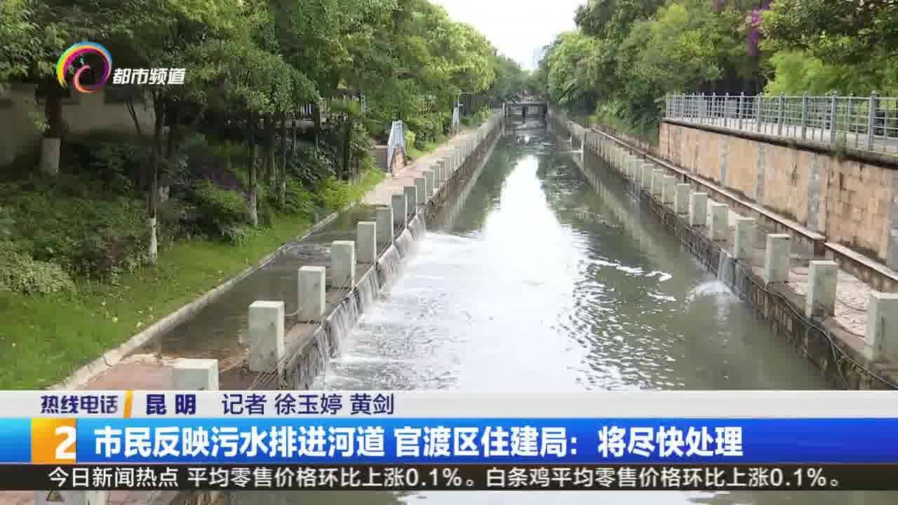 市民反映污水排进河道 官渡区住建局:将尽快处理