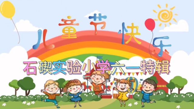 石碶实验小学2022年庆祝六一特辑