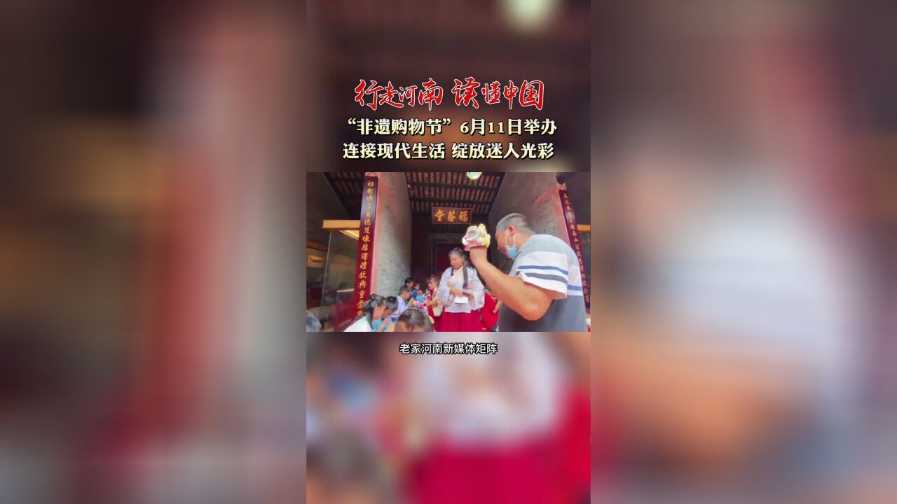 以“连接现代生活 绽放迷人光彩”为主题的“非遗购物节”将于6月11日举办.