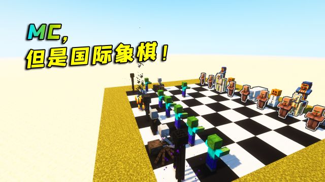 在MC里玩上了3D国际象棋,还可以联机对战