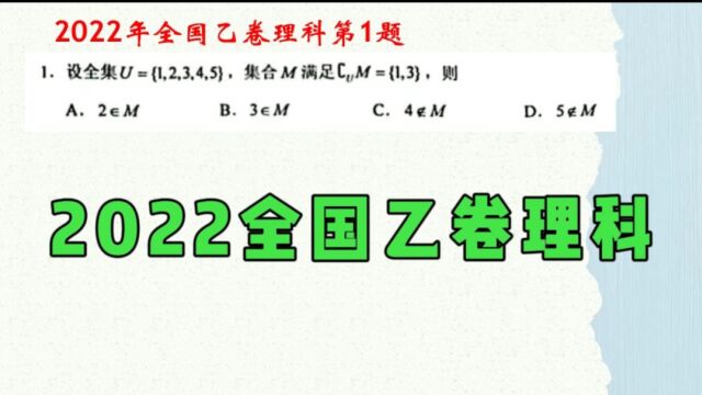 2022全国乙卷理科,第1题: 考查集合的全集,补集,元素与集合的属于关系