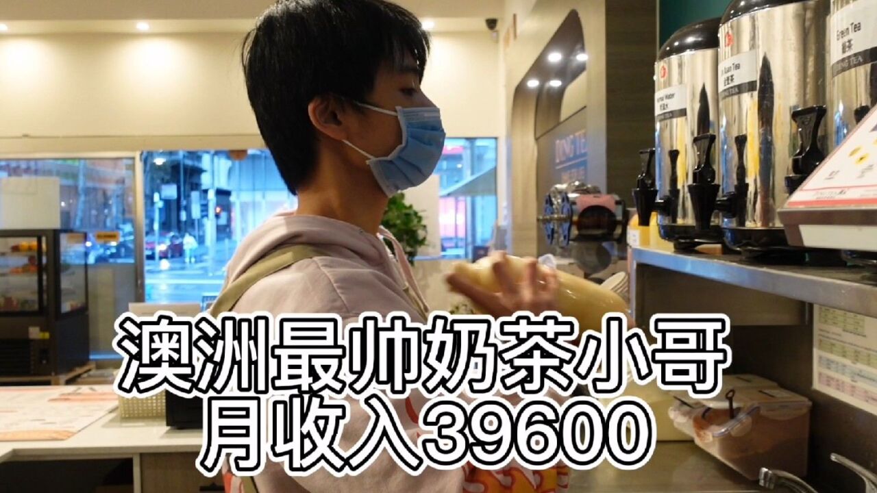 35岁以下来澳洲半工半读,奶茶小哥每月收入39600元真的吗