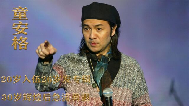 音乐诗人童安格:20岁入伍26岁发专辑,30岁辉煌后急流勇退