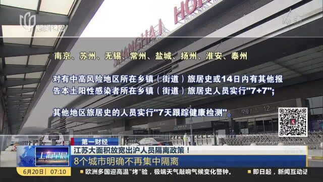 江苏大面积放宽出沪人员隔离政策!8个城市明确不再集中隔离