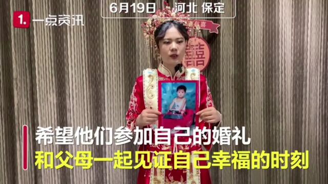 保定被拐“煎饼西施”即将结婚,穿秀禾服网络寻亲,渴望亲生父母见证自己一生重要时刻