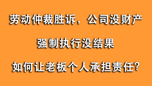 员工胜诉,公司已成空壳,老板就能潇洒脱身?不,试试这个办法!