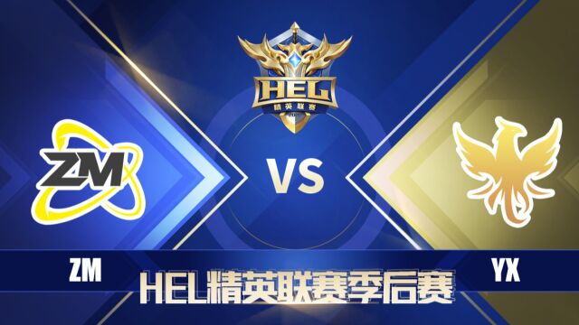 HEL季后赛|6月19日 ZM 对阵 YX 第1场