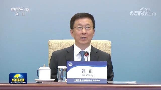 韩正出席中国环境与发展国际合作委员会2022年年会暨国合会30周年纪念活动(人民日报)