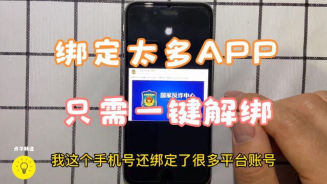 手机号绑定太多APP怎么办? 教你一键解绑轻松解决