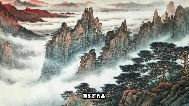 西乐群山水作品黄山(三)