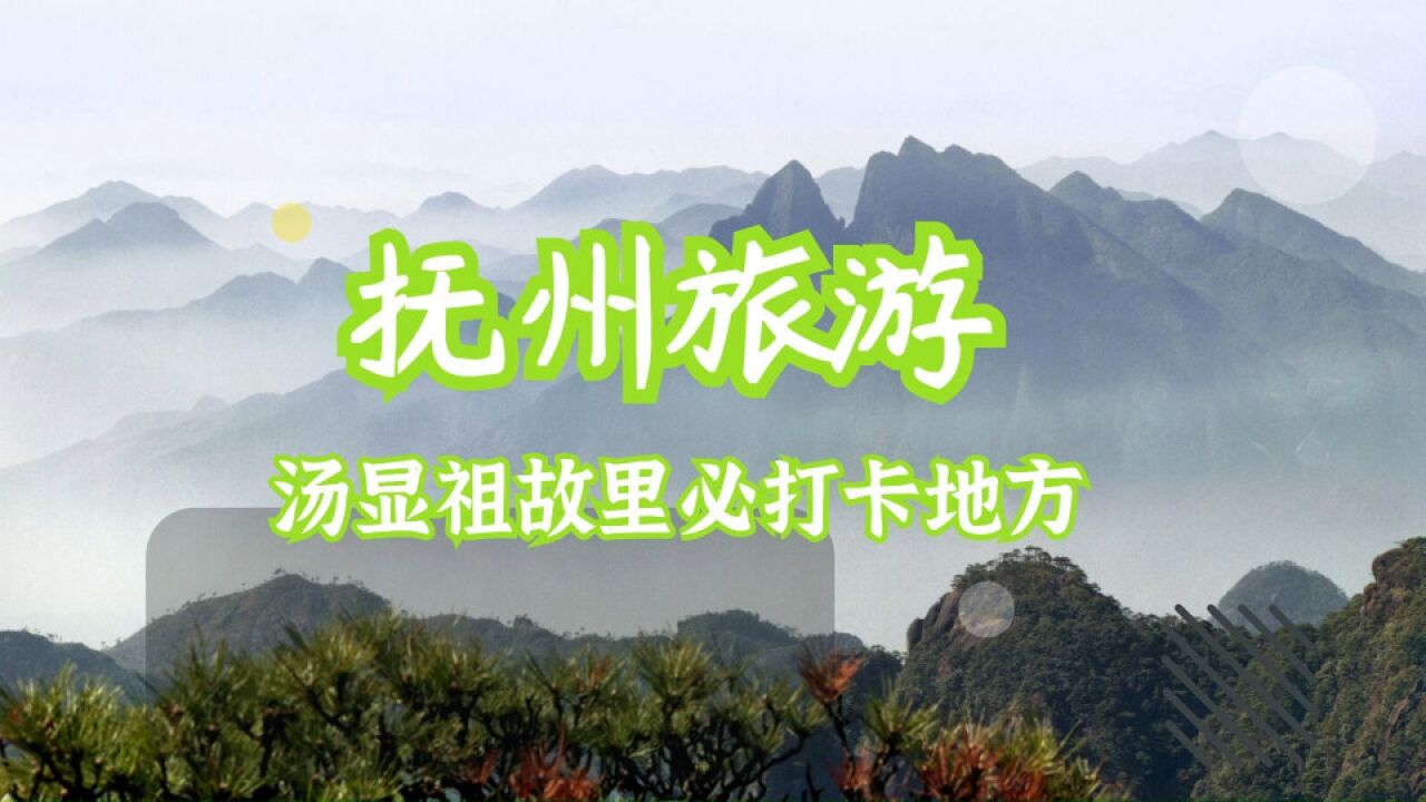 抚州旅游,汤显祖故里必打卡地方