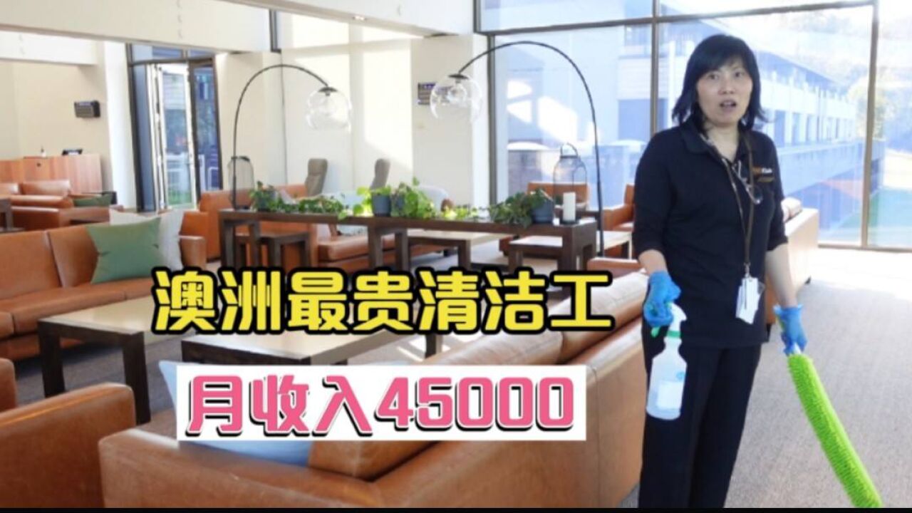 35岁以下来澳洲半工半读,当清洁工月入45000真的吗?