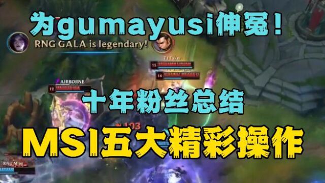 gumayusi MSI五大操作!看完让你爱上这名选手.