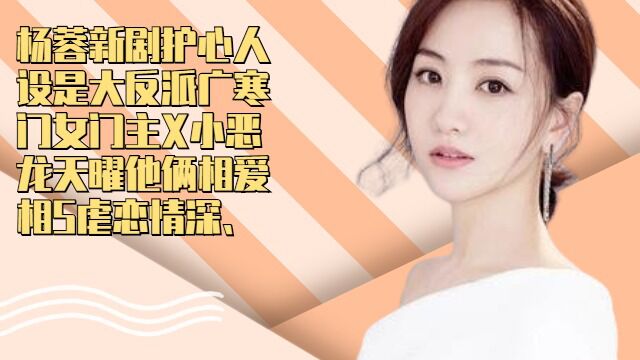 #杨蓉新剧护心人设:大反派广寒门女门主X小恶龙,天曜他俩相爱相S虐恋情深、在劫难逃#杨蓉#侯明昊#护心#小说