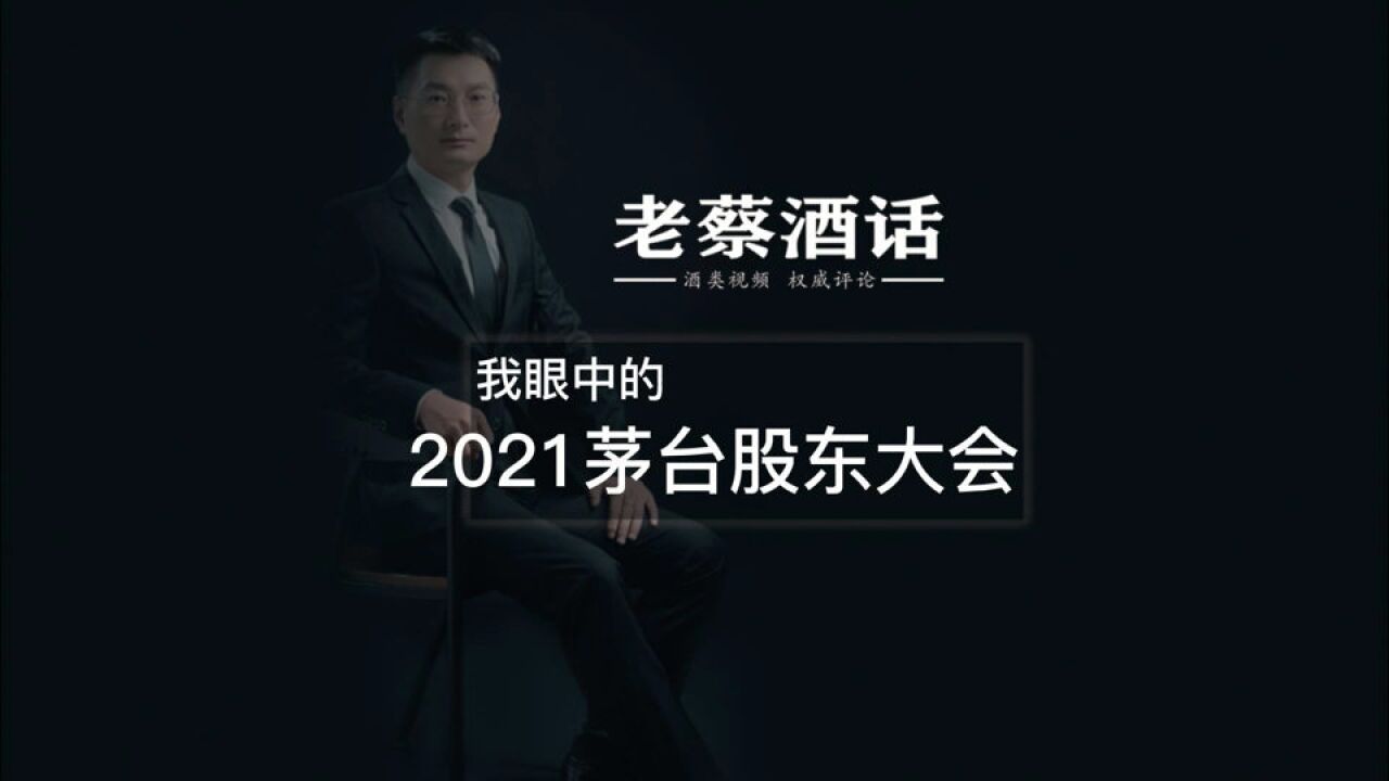 我眼中2021年茅台股东大会:议案数量创纪录,释放什么信号?