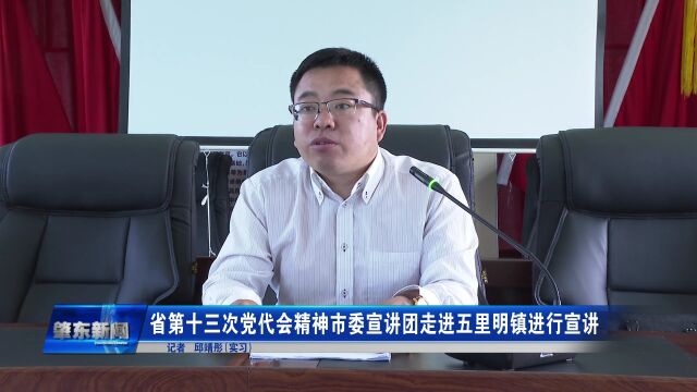 肇东融媒 |省第十三次党代会精神市委宣讲团走进五里明镇进行宣讲