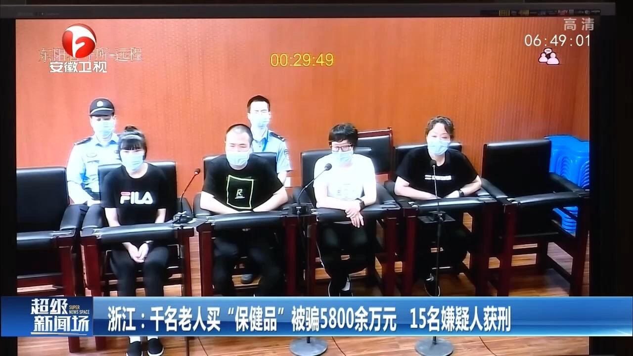 浙江:千名老人买“保健品”被骗5800余万元,15名嫌疑人获刑