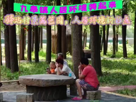 【农村人居环境综合整治在行动】九皋镇:驿站村景篱笆园 人居环境新彩点