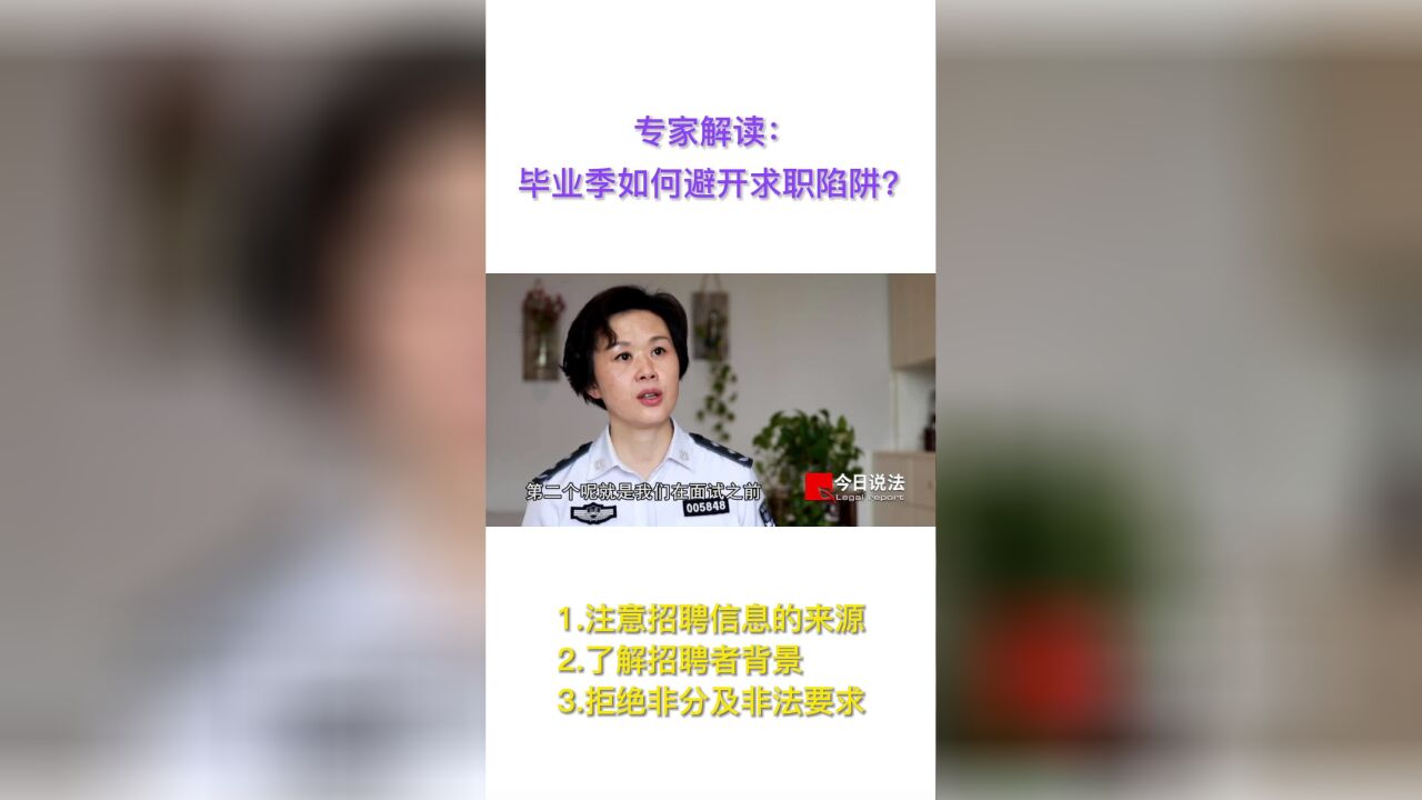 专家解读:毕业季如何避开求职陷阱?