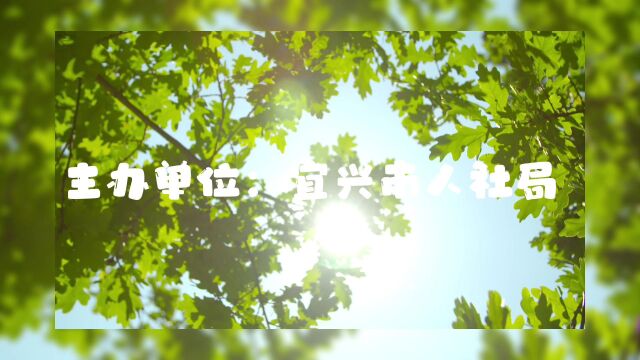 乐享生活,“梅”好一夏——退管服务月活动第三波