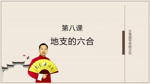 生辰八字入门基础讲解:地支六合,并不是合就是好的哦!08易楠天易学