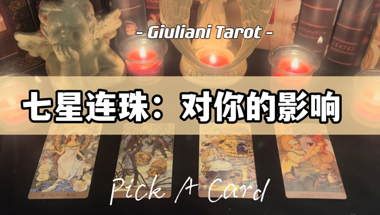 塔罗:七星连珠,对你的影响 Pick A Card