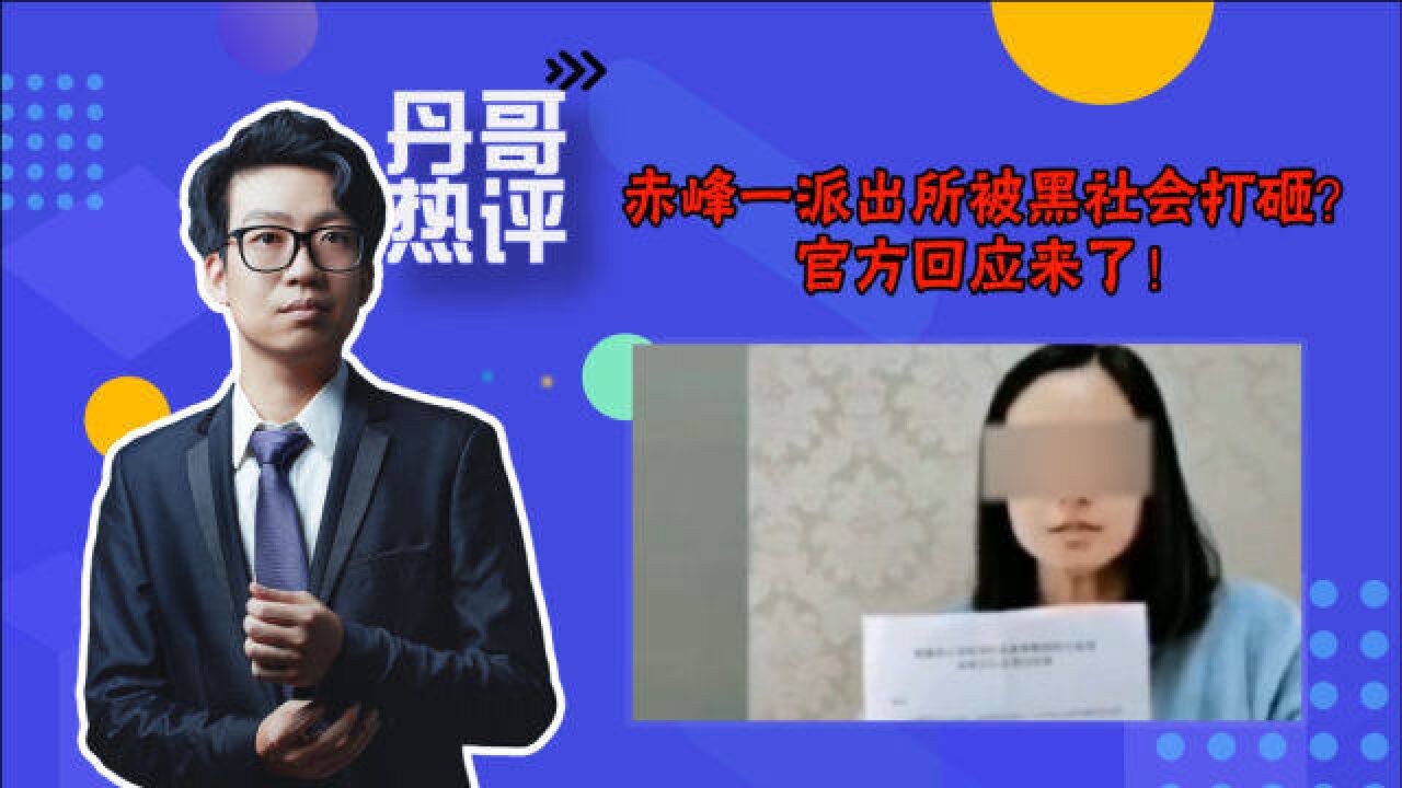 赤峰一派出所被黑社会打砸?官方回应来了!情况确实属实