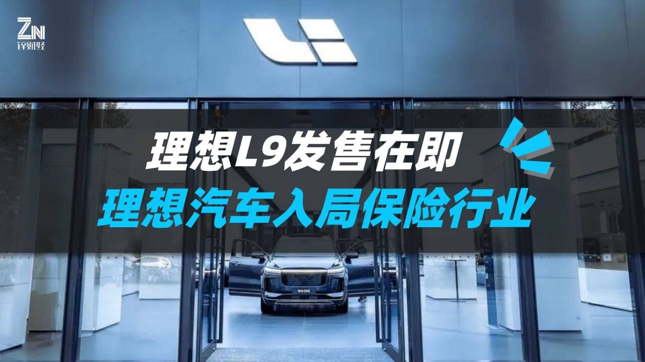 理想L9发售在即,理想汽车为何入局保险行业?