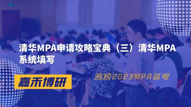 清华MPA申请攻略宝典(三)清华MPA系统填写