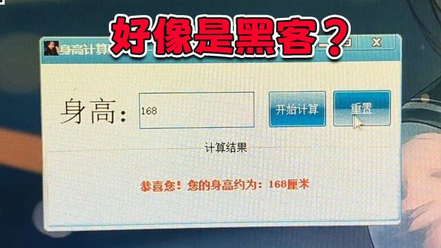 好家伙,原来用开发的软件计算身高还能这样计算的吗?
