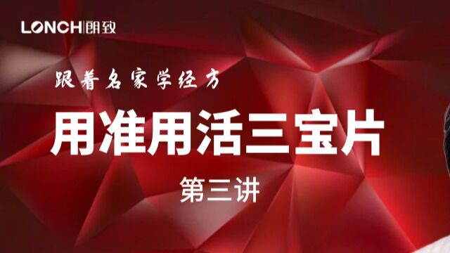 【经方名家课程】《用准用活三宝片》第3讲史欣德教授