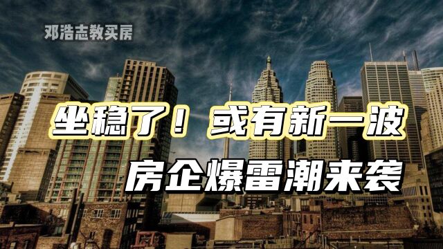 坐稳了,新一波房企爆雷潮来袭