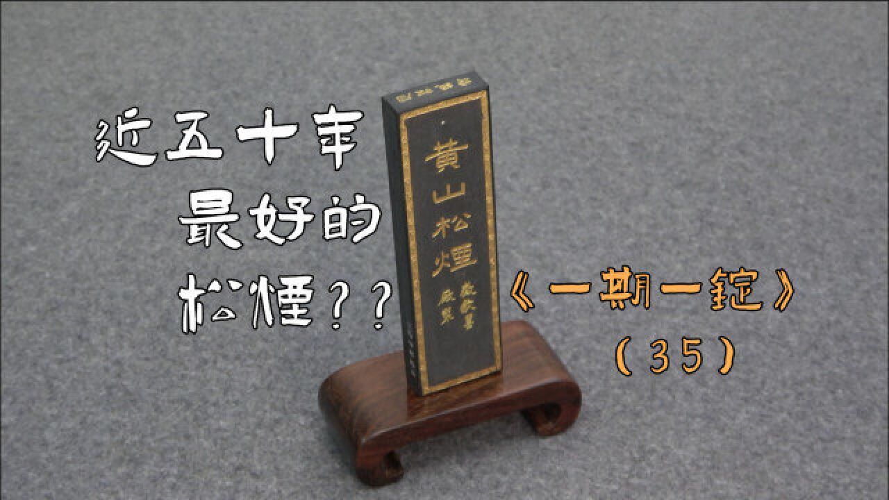 优质黄山松远烟特制:歙胡特级松烟《一期一锭》(35)【见田斋】