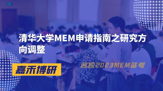 清华大学MEM申请指南之研究方向调整