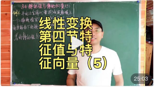 高等代数(线性代数)线性变换第四节特征值与特征向量(5)