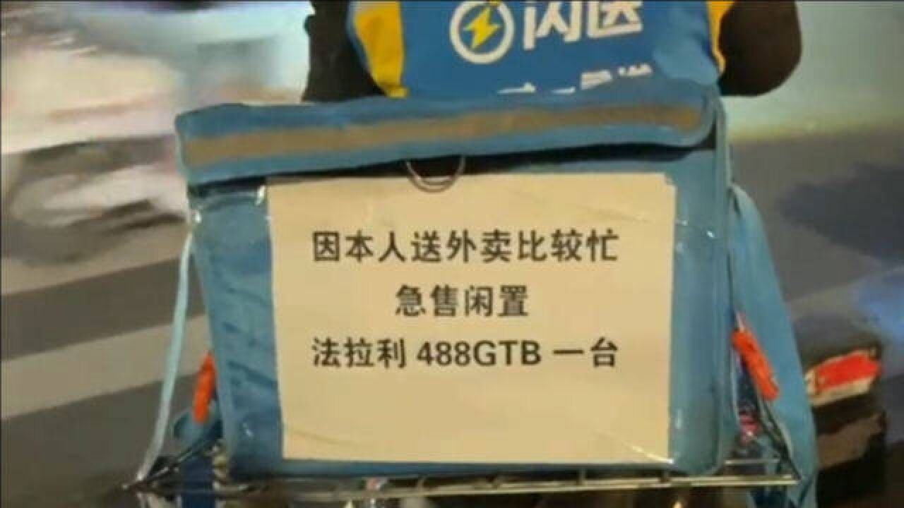 闪送小哥外卖箱上贴广告:本人因送外卖比较忙,急售闲置法拉利