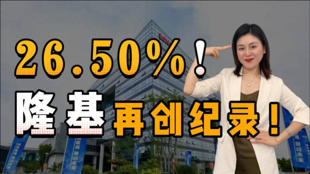 26.50%!隆基再创纪录!