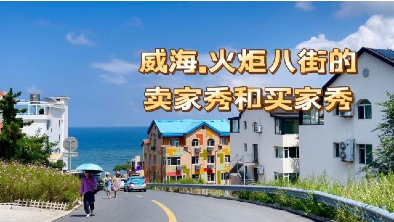 去威海旅游可以不去刘公岛,但一定要去这条街,除非你认为自己老了