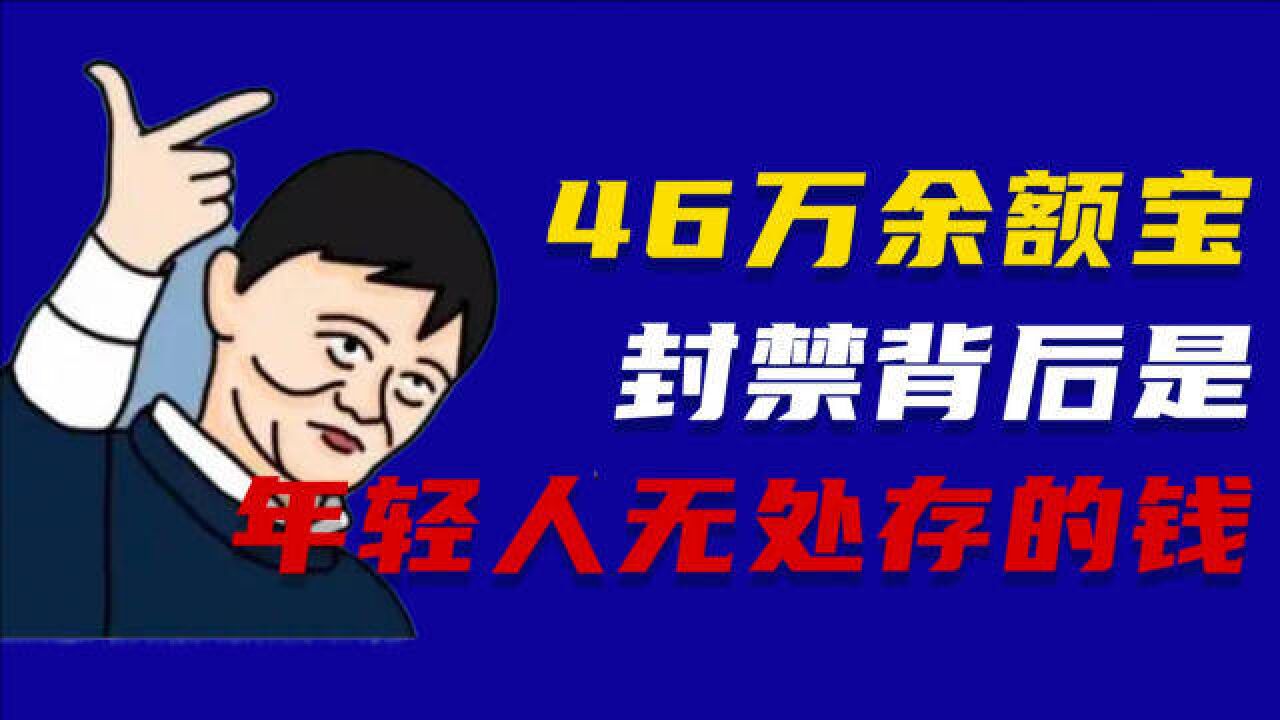 46万余额宝封禁背后 是年轻人无处安放的钱