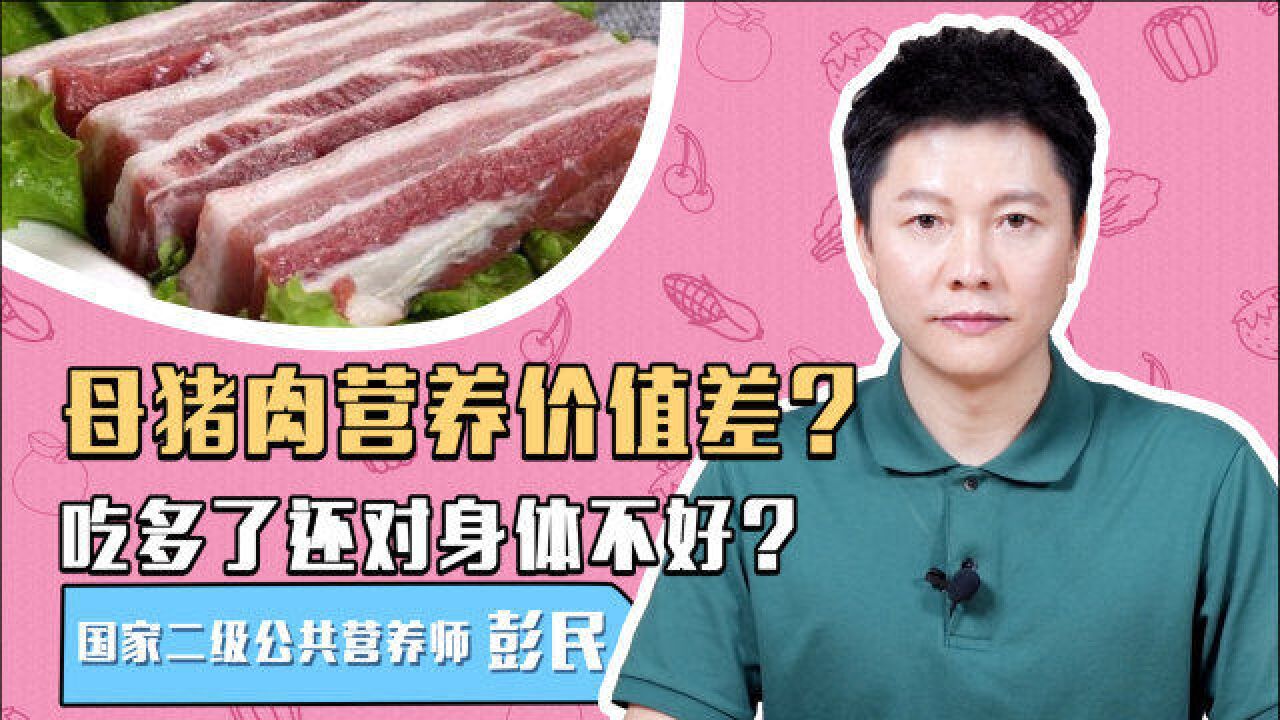 有些人说母猪肉营养价值差?一点都不美味?吃多了还对身体不好?