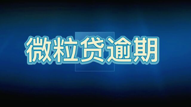 微粒贷逾期要怎么协商还款?微信和微信钱包还可以用吗?